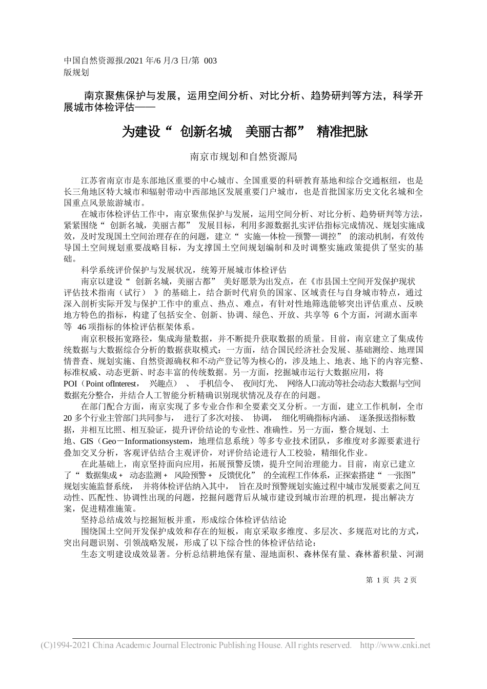 南京市规划和自然资源局：为建设创新名城美丽古都精准把脉_第1页