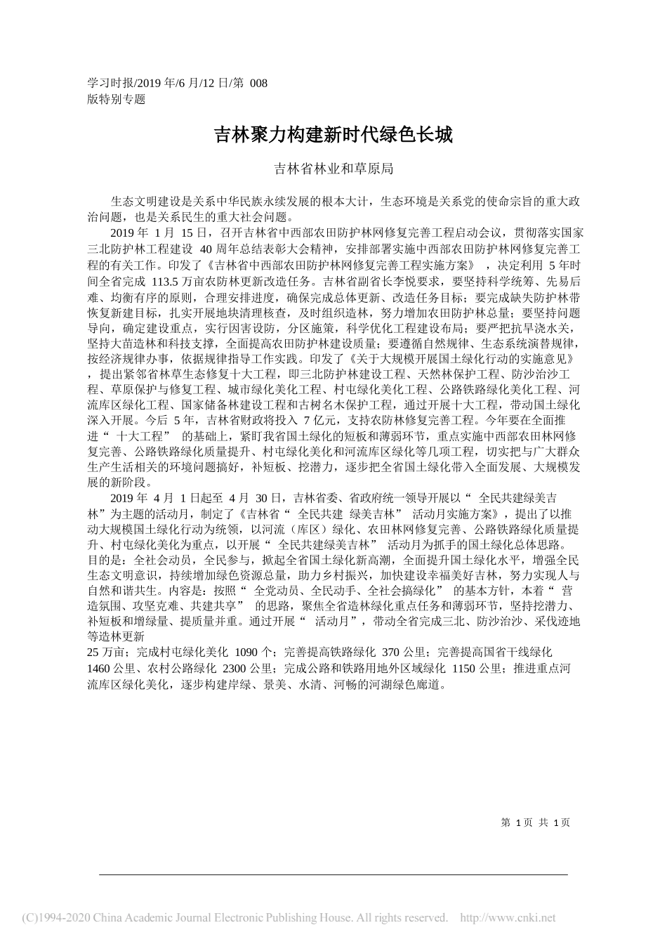 吉林聚力构建新时代绿色长城_吉林省林业和草原局_第1页