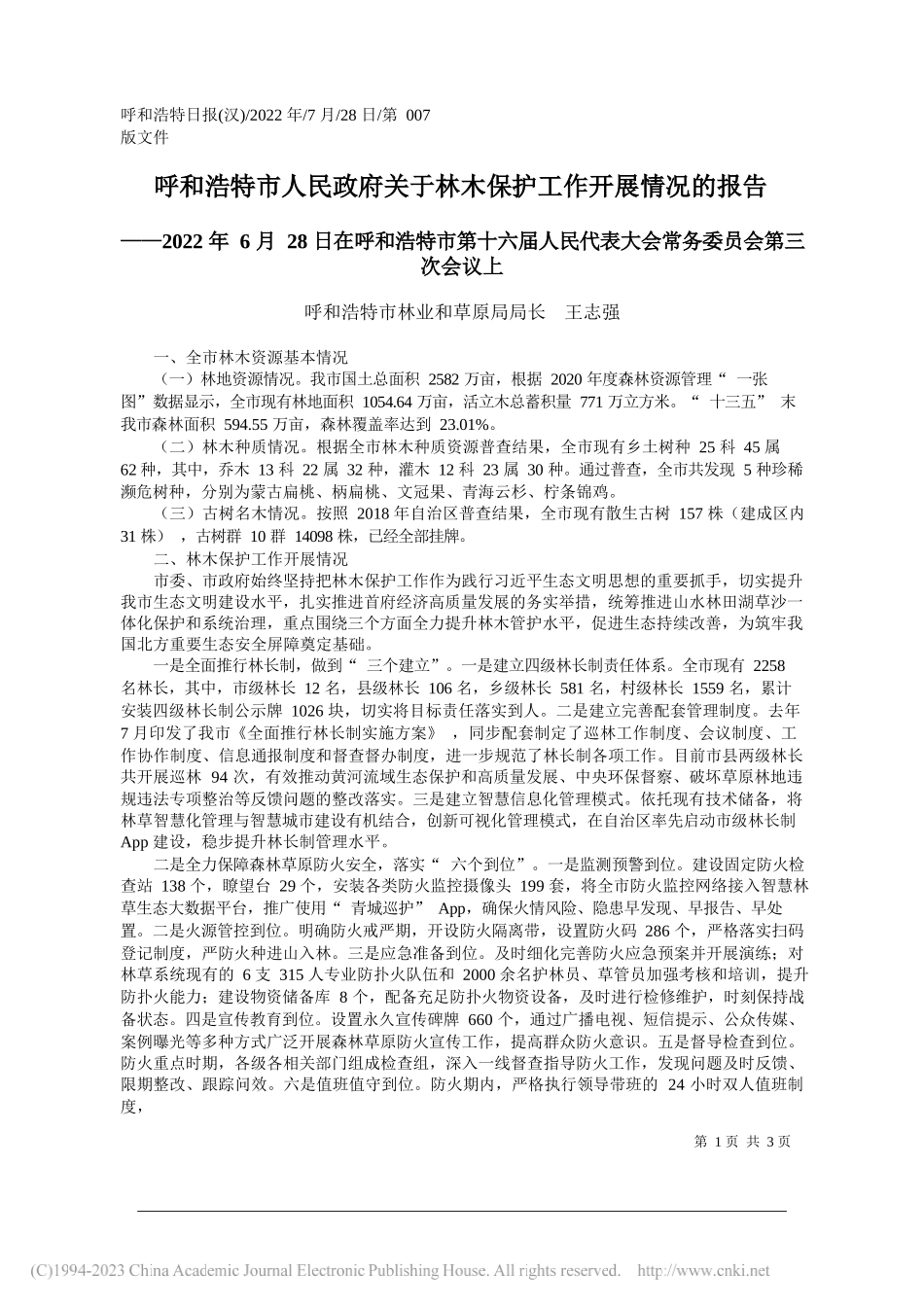 呼和浩特市林业和草原局局长王志强：呼和浩特市人民政府关于林木保护工作开展情况的报告_第1页