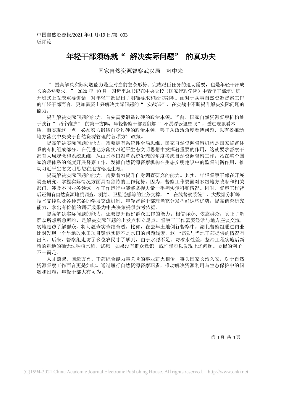 国家自然资源督察武汉局巩中来：年轻干部须练就解决实际问题的真功夫_第1页