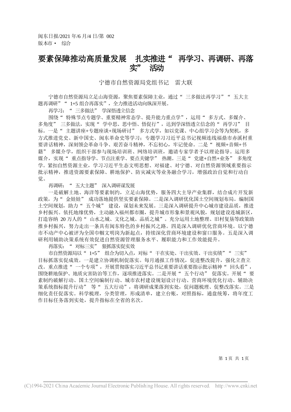 宁德市自然资源局党组书记雷大联：要素保障推动高质量发展扎实推进再学习、再调研、再落实活动_第1页