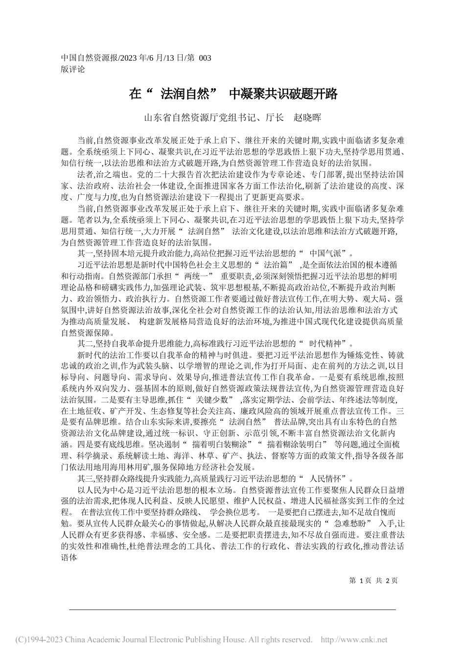 山东省自然资源厅党组书记、厅长赵晓晖：在法润自然中凝聚共识破题开路_第1页