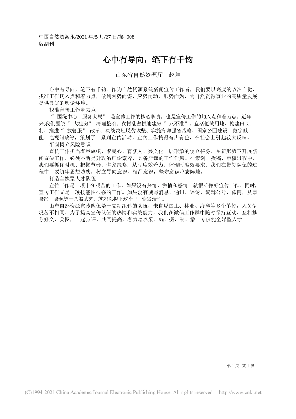 山东省自然资源厅赵坤：心中有导向，笔下有千钧_第1页