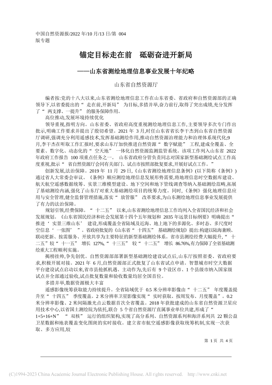 山东省自然资源厅：锚定目标走在前砥砺奋进开新局_第1页