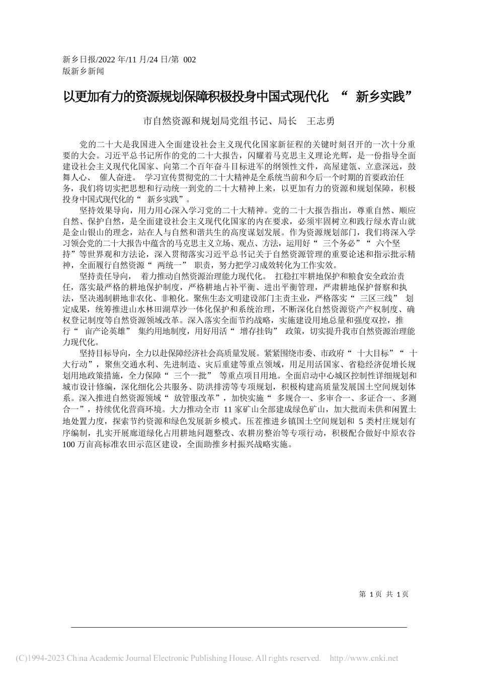 市自然资源和规划局党组书记、局长王志勇：以更加有力的资源规划保障积极投身中国式现代化新乡实践_第1页