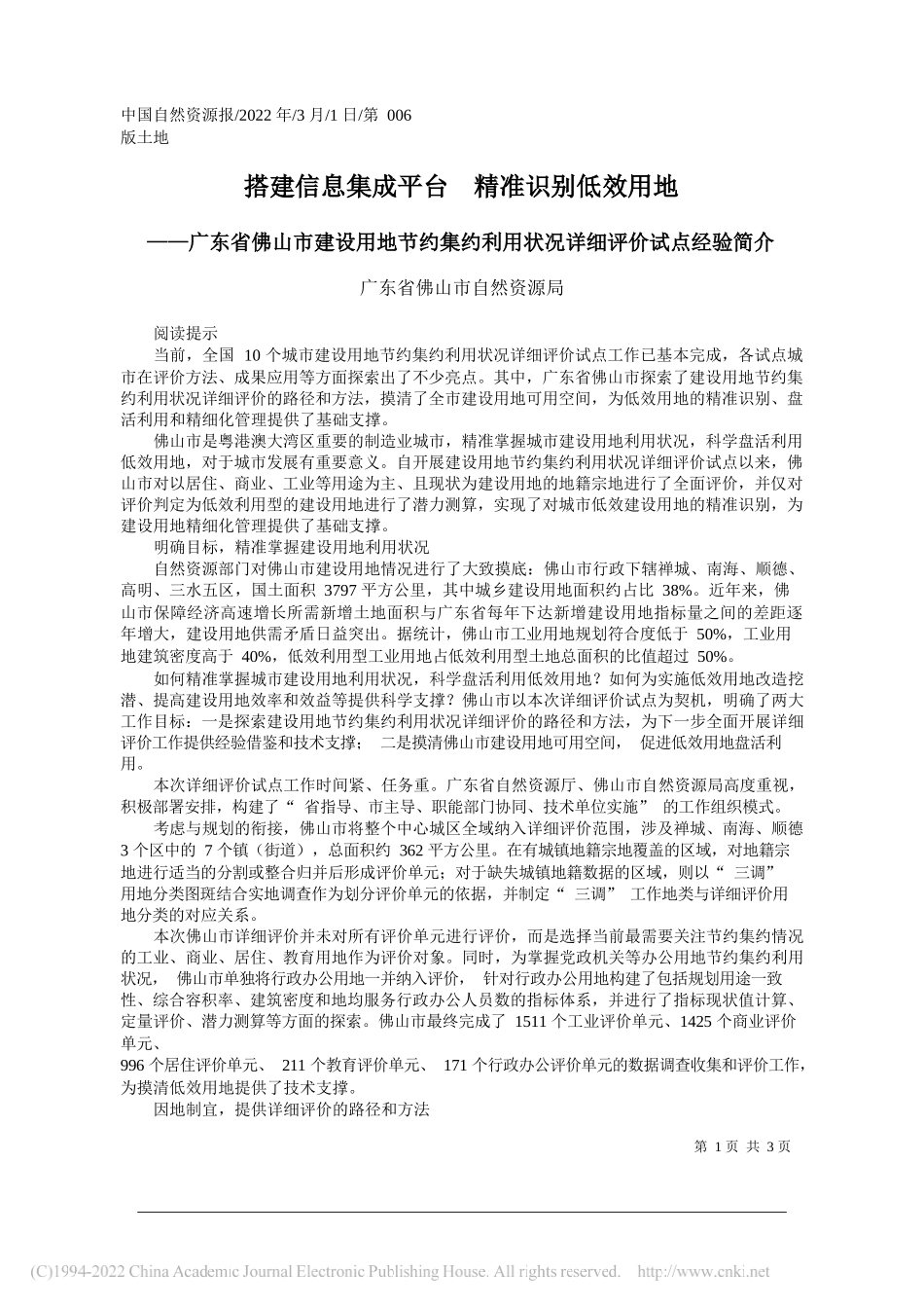 广东省佛山市自然资源局：搭建信息集成平台精准识别低效用地_第1页