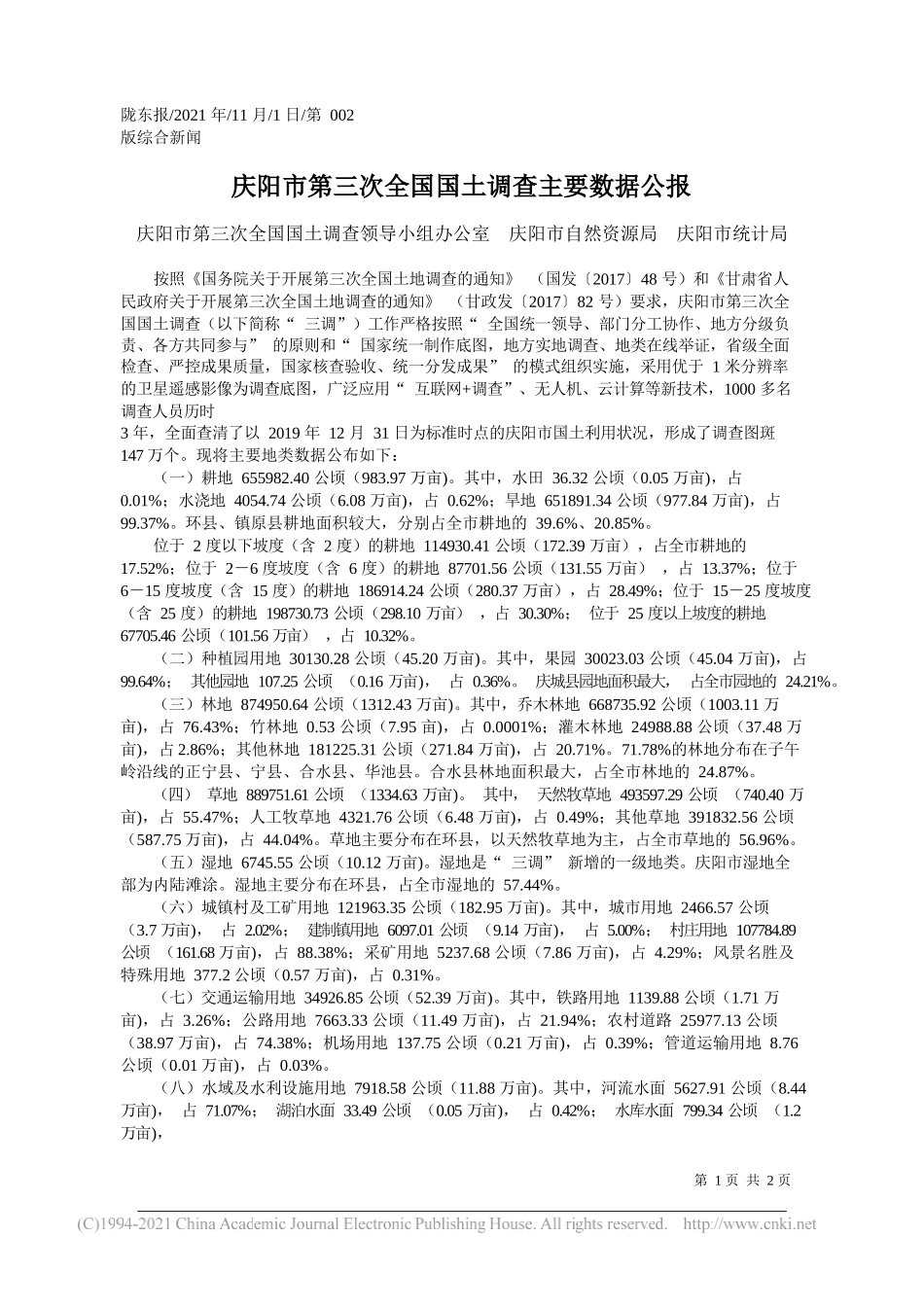 庆阳市第三次全国国土调查领导小组办公室庆阳市自然资源局庆阳市统计局：庆阳市第三次全国国土调查主要数据公报_第1页