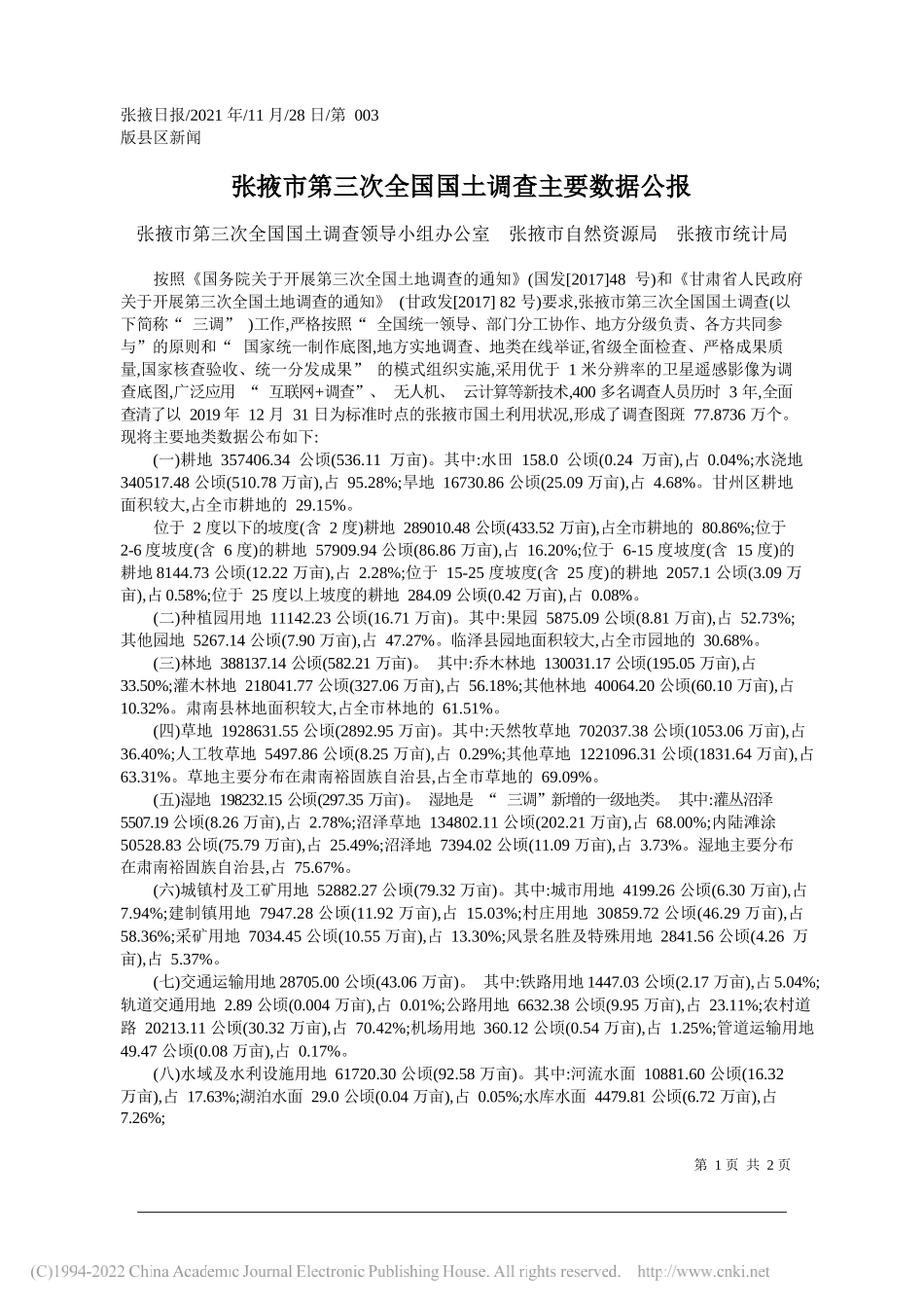 张掖市第三次全国国土调查领导小组办公室张掖市自然资源局张掖市统计局：张掖市第三次全国国土调查主要数据公报_第1页