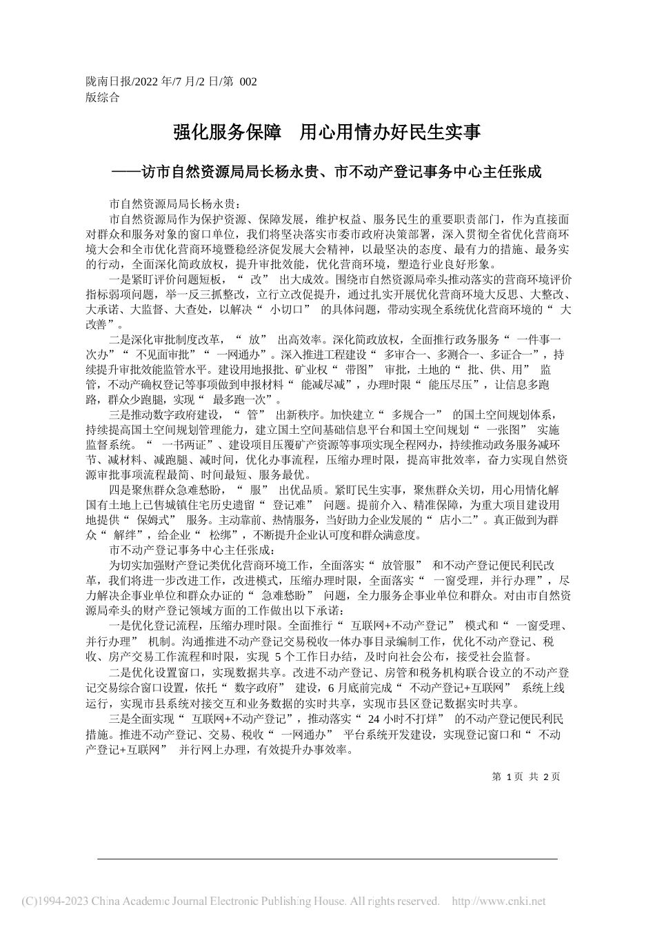 强化服务保障用心用情办好民生实事_第1页