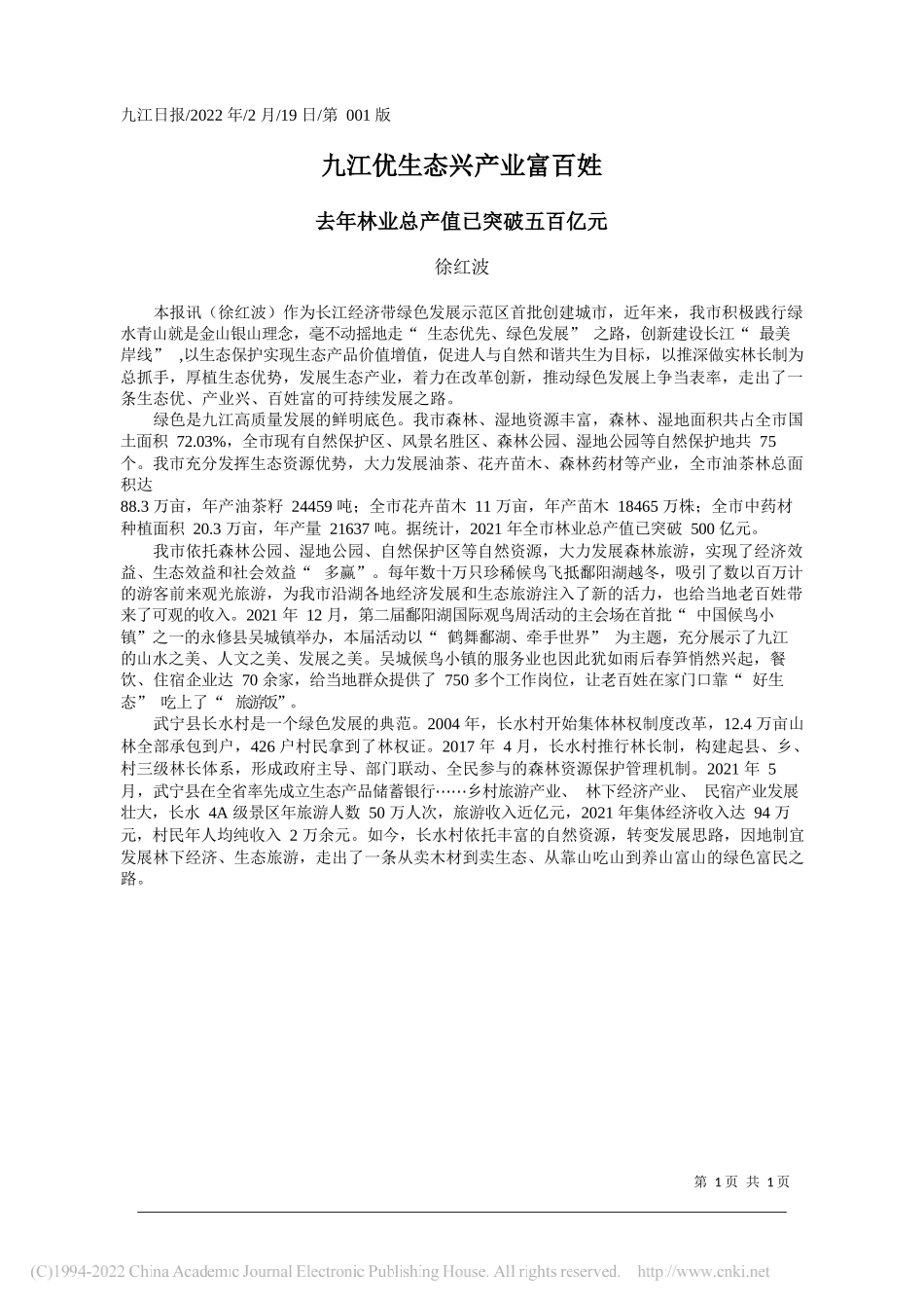 徐红波：九江优生态兴产业富百姓_第1页