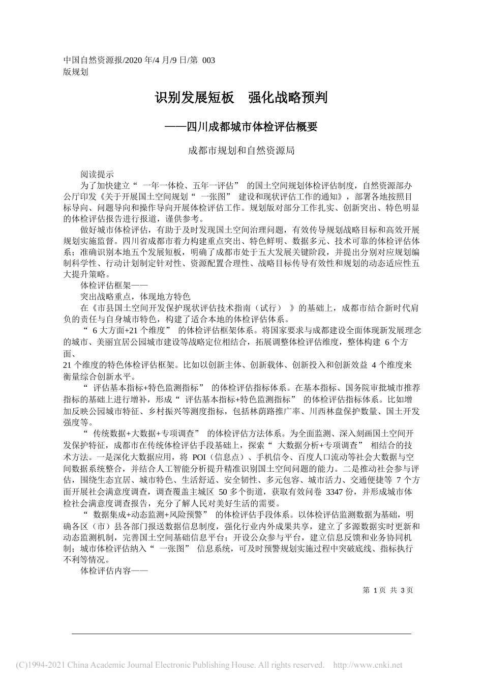 成都市规划和自然资源局：识别发展短板强化战略预判_第1页