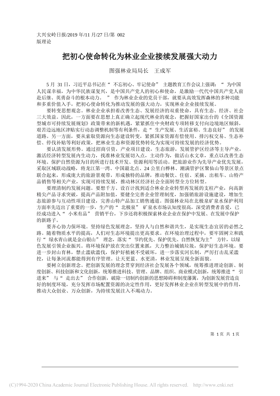 把初心使命转化为林业企业接续发展强大动力_王成军_第1页