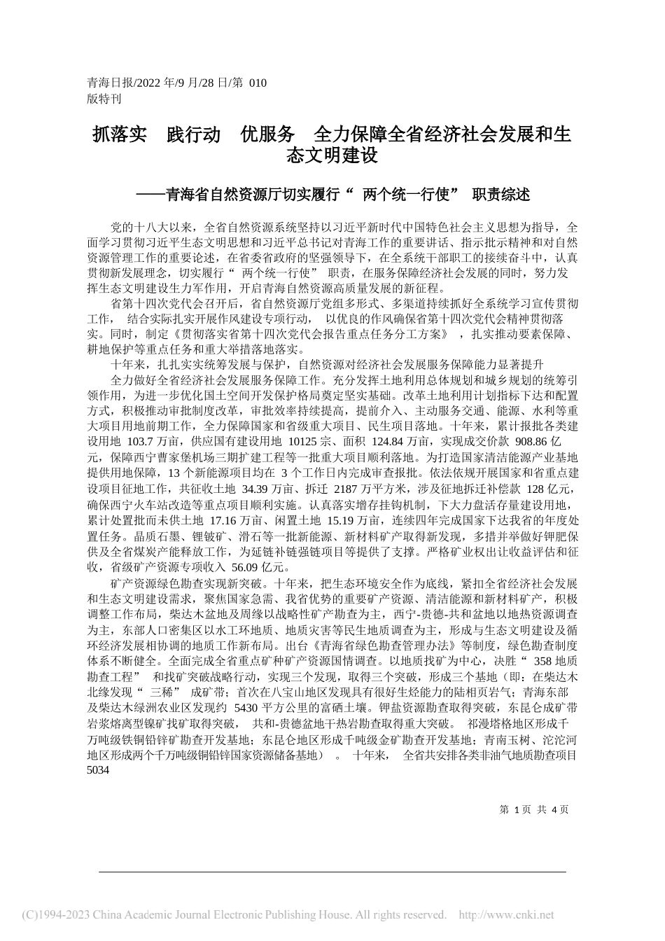 抓落实践行动优服务全力保障全省经济社会发展和生态文明建设_第1页