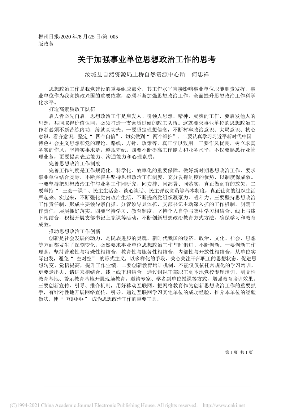 汝城县自然资源局土桥自然资源中心所何忠祥：关于加强事业单位思想政治工作的思考_第1页