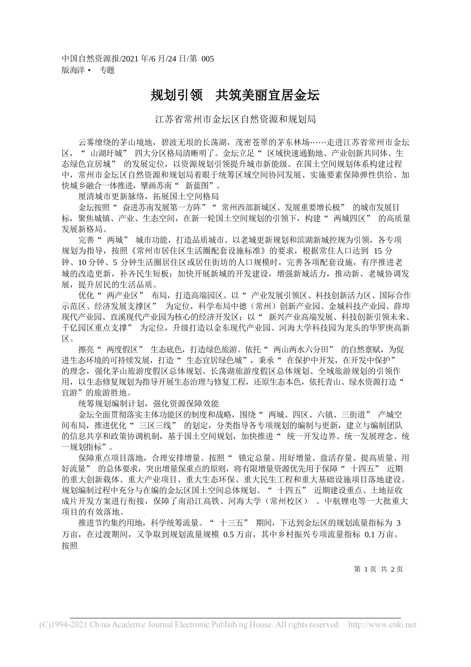 江苏省常州市金坛区自然资源和规划局：规划引领共筑美丽宜居金坛_第1页