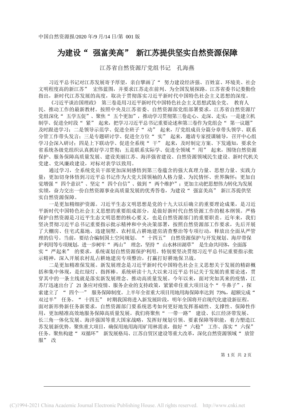 江苏省自然资源厅党组书记孔海燕：为建设强富美高新江苏提供坚实自然资源保障_第1页