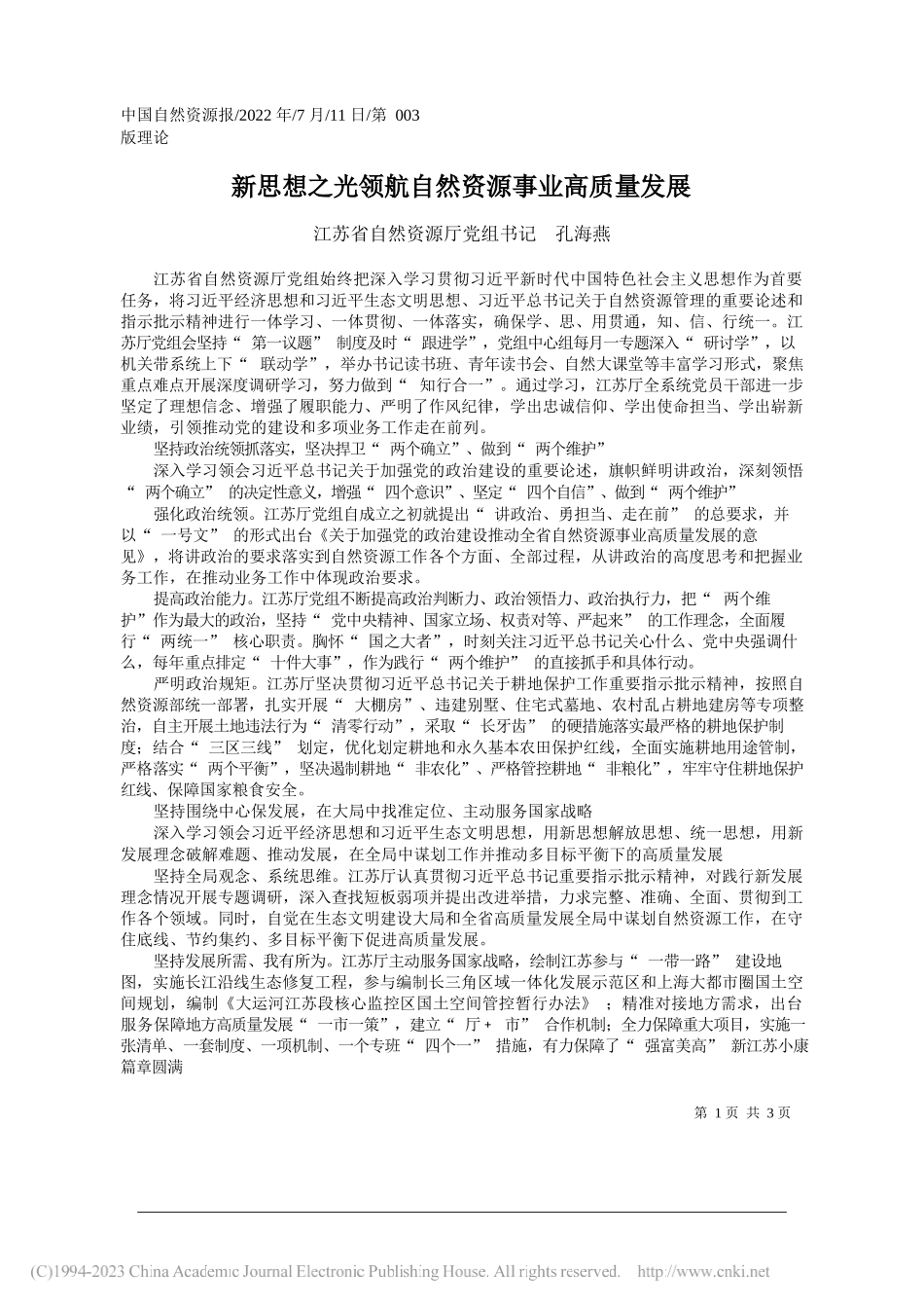 江苏省自然资源厅党组书记孔海燕：新思想之光领航自然资源事业高质量发展_第1页