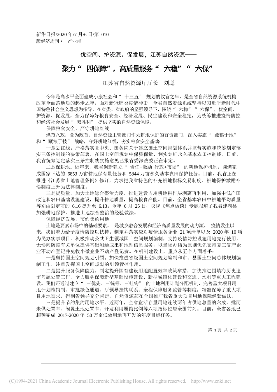 江苏省自然资源厅厅长刘聪：聚力四保障，高质量服务六稳六保_第1页