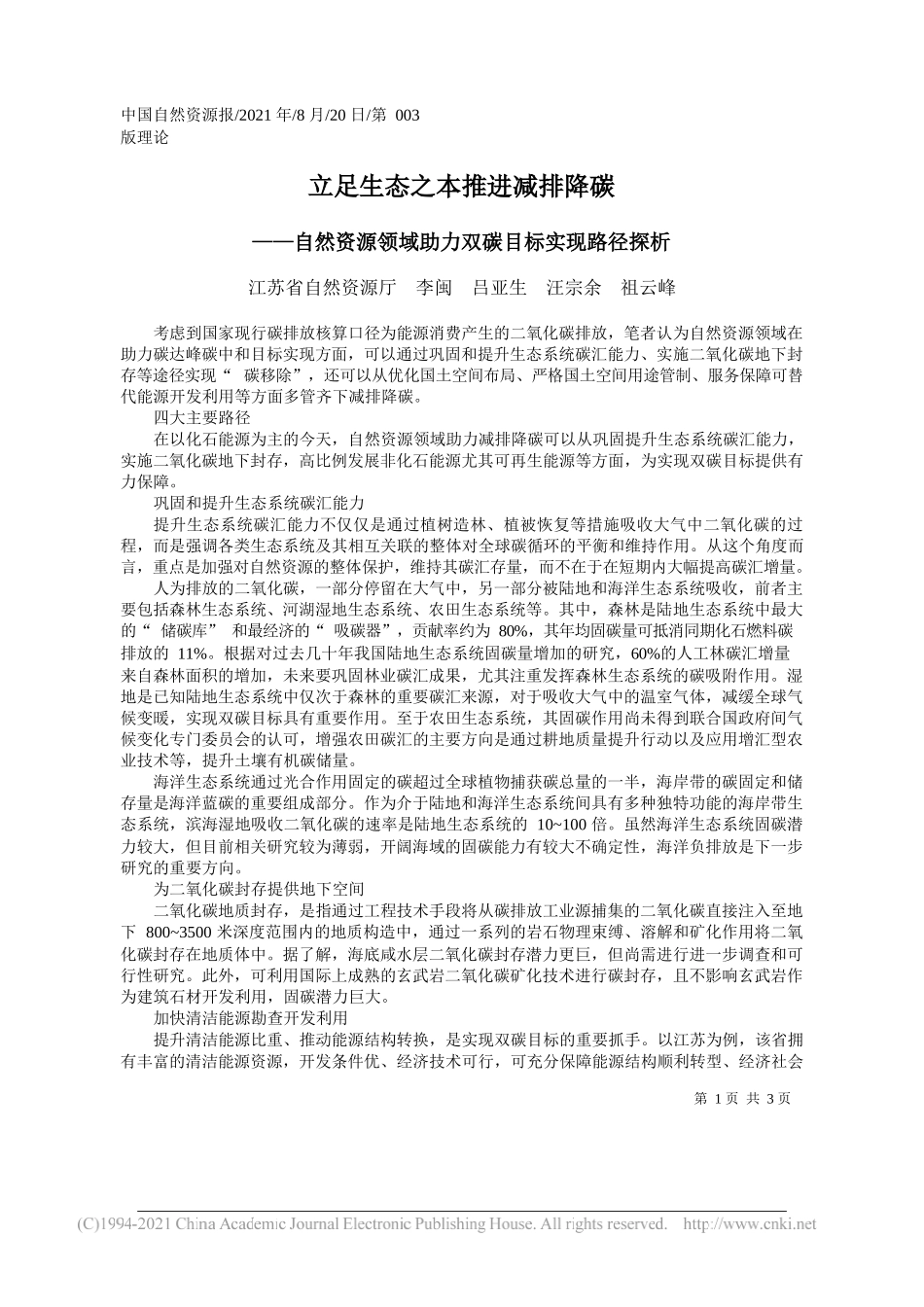 江苏省自然资源厅李闽吕亚生汪宗余祖云峰：立足生态之本推进减排降碳_第1页