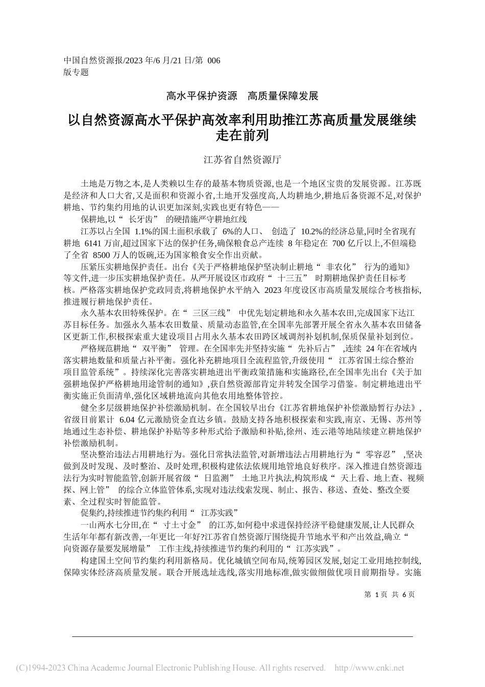 江苏省自然资源厅：以自然资源高水平保护高效率利用助推江苏高质量发展继续走在前列_第1页