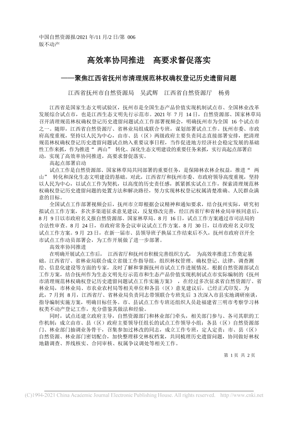 江西省抚州市自然资源局吴武辉江西省自然资源厅杨勇：高效率协同推进高要求督促落实_第1页