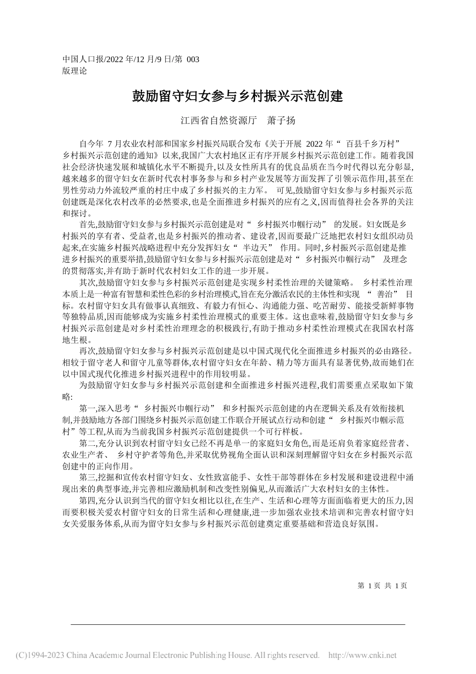 江西省自然资源厅萧子扬：鼓励留守妇女参与乡村振兴示范创建_第1页