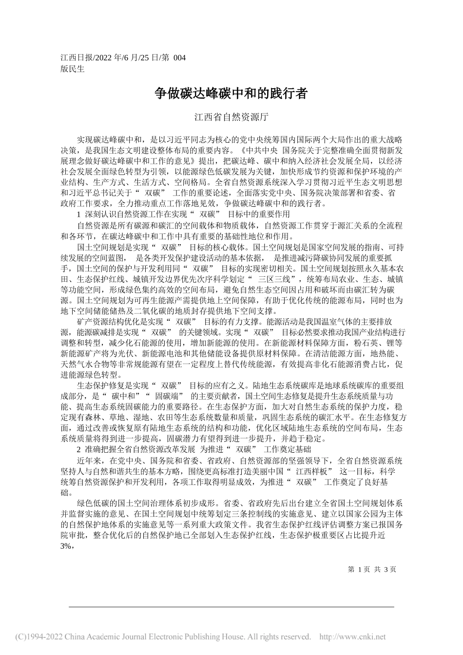 江西省自然资源厅：争做碳达峰碳中和的践行者_第1页