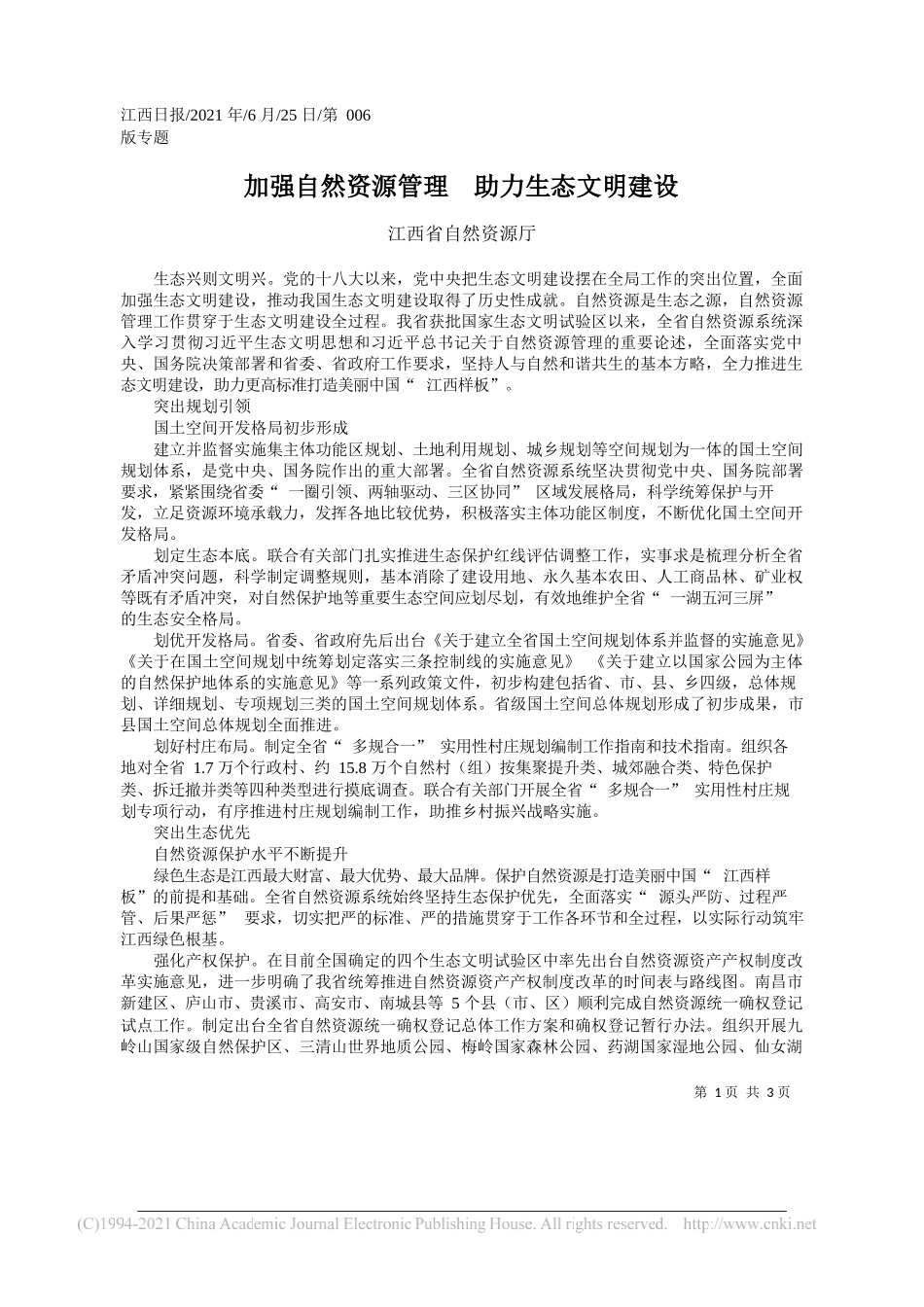 江西省自然资源厅：加强自然资源管理助力生态文明建设_第1页