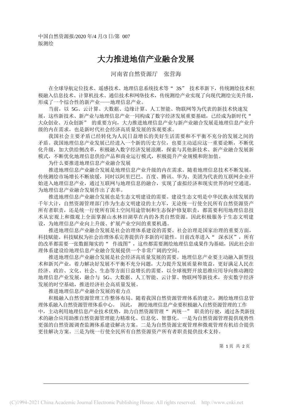 河南省自然资源厅张营海：大力推进地信产业融合发展_第1页