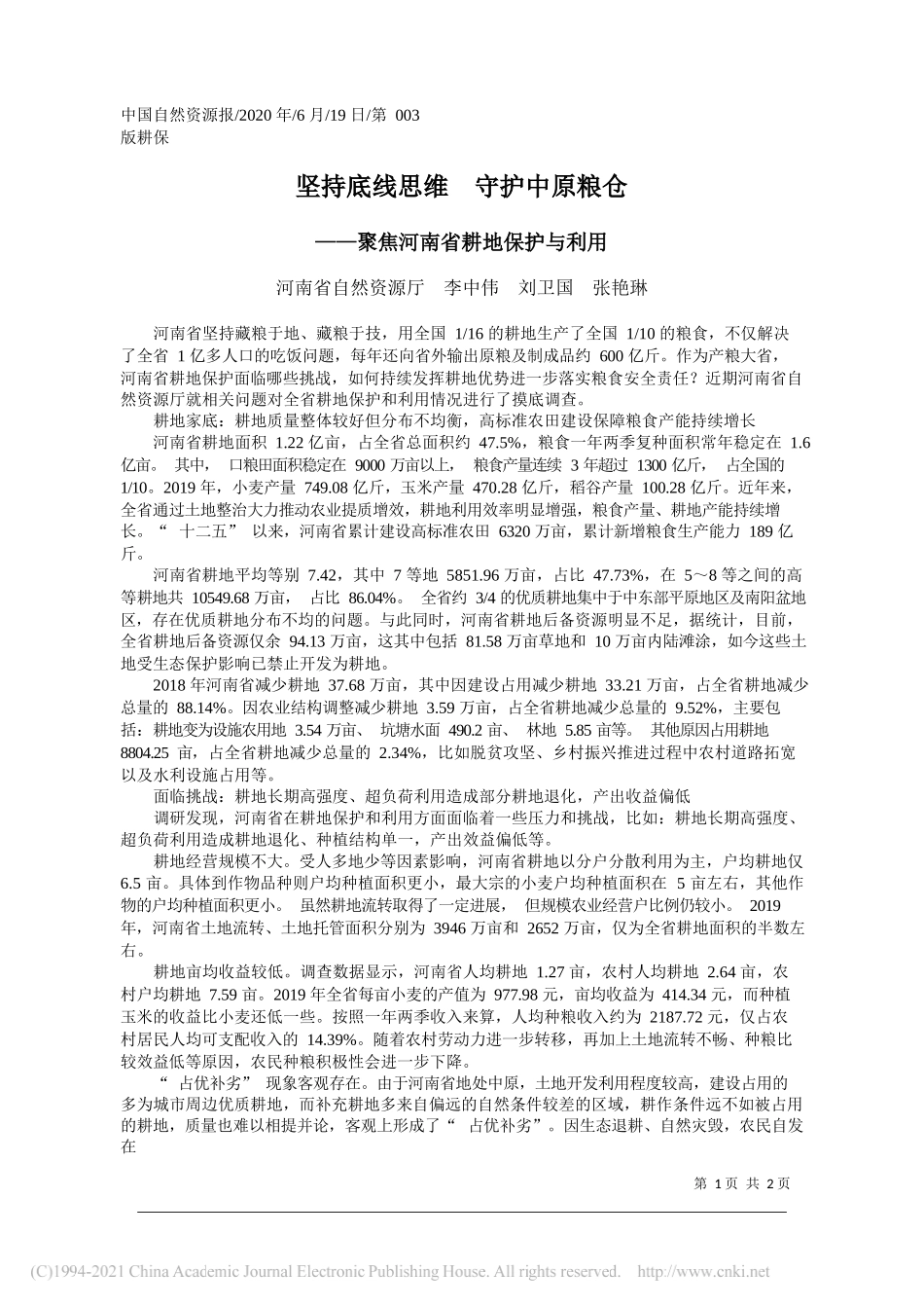 河南省自然资源厅李中伟刘卫国张艳琳：坚持底线思维守护中原粮仓_第1页