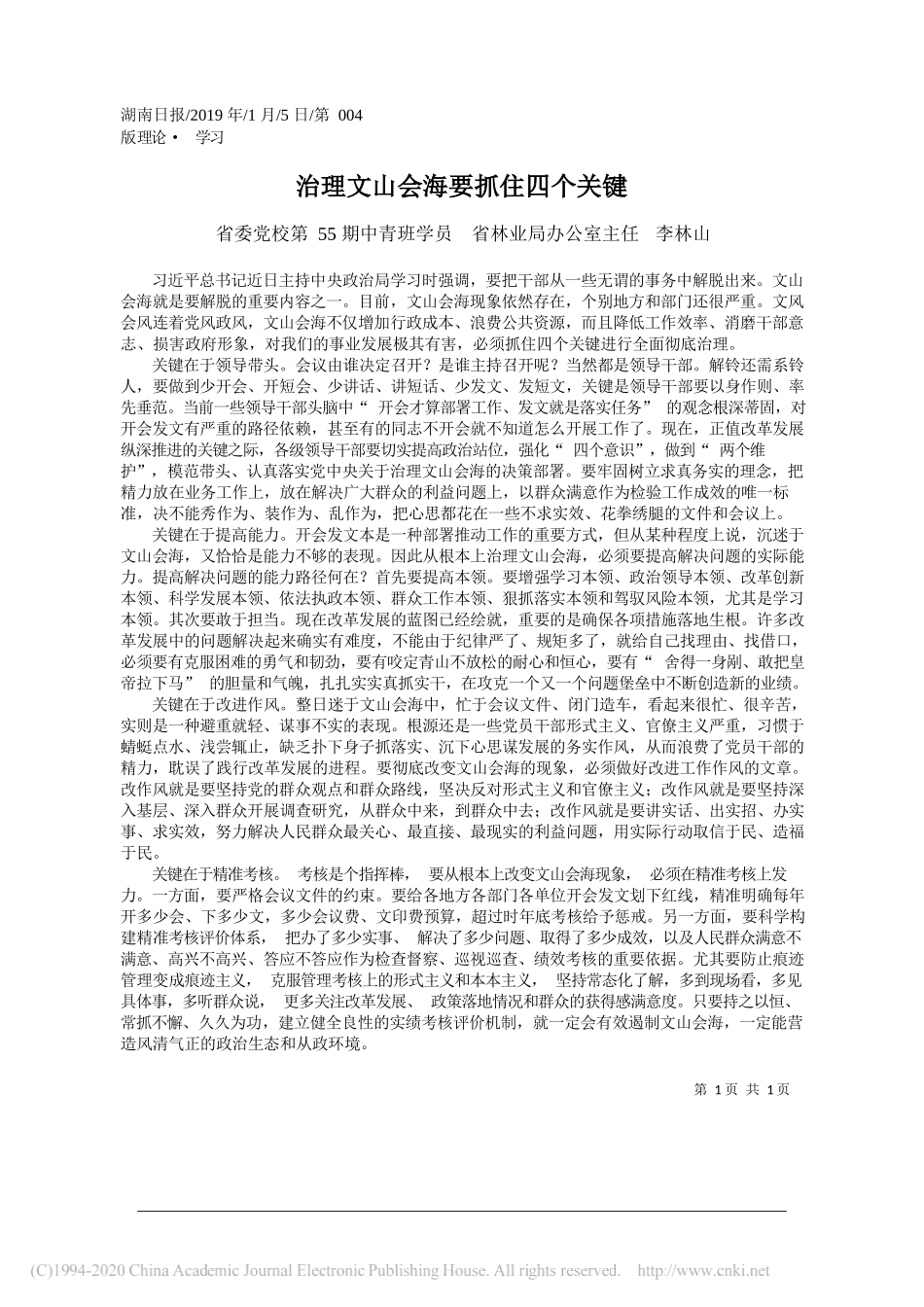 治理文山会海要抓住四个关键_李林山_第1页
