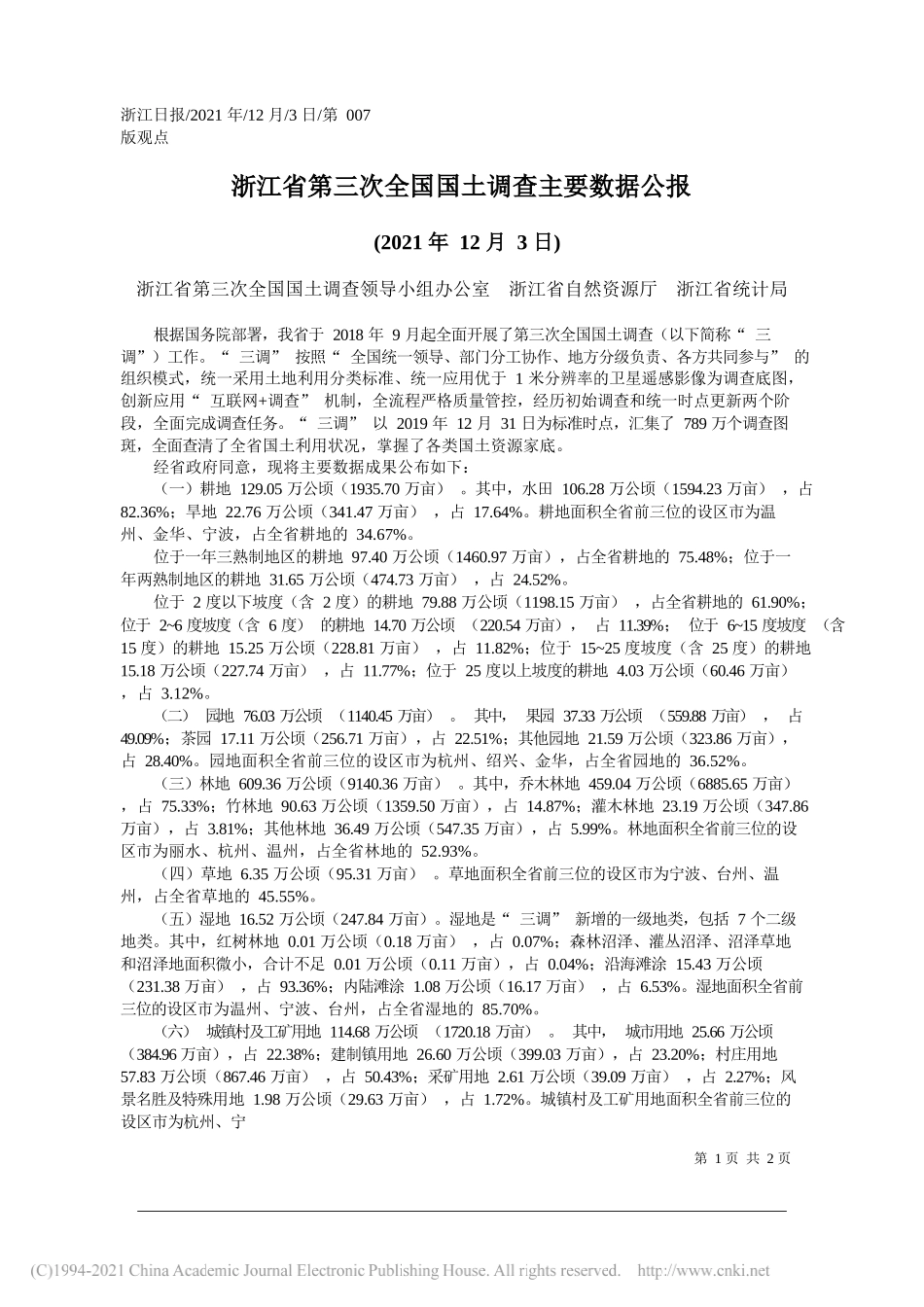 浙江省第三次全国国土调查领导小组办公室浙江省自然资源厅浙江省统计局：浙江省第三次全国国土调查主要数据公报_第1页