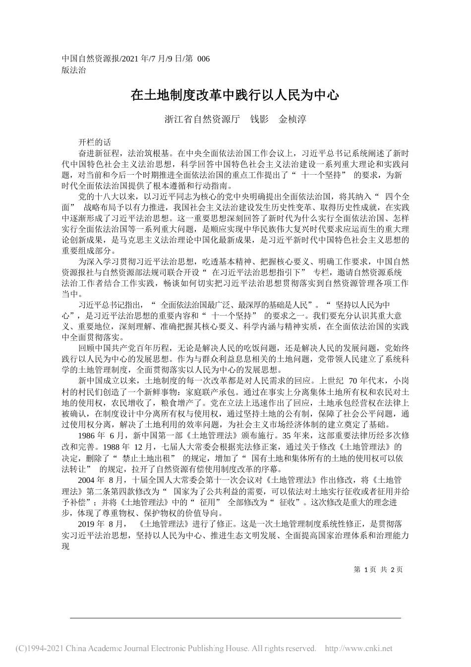 浙江省自然资源厅钱影金桢淳：在土地制度改革中践行以人民为中心_第1页