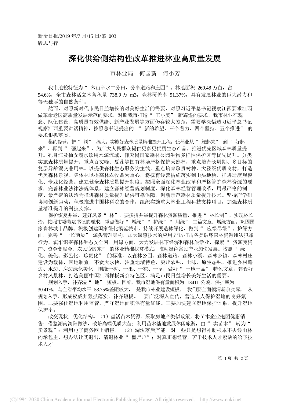 深化供给侧结构性改革推进林业高质量发展_何国新_第1页