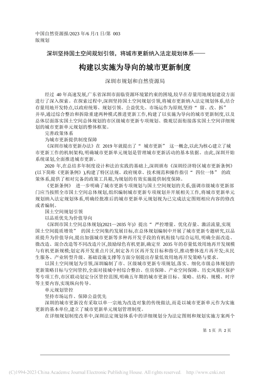 深圳市规划和自然资源局：构建以实施为导向的城市更新制度_第1页
