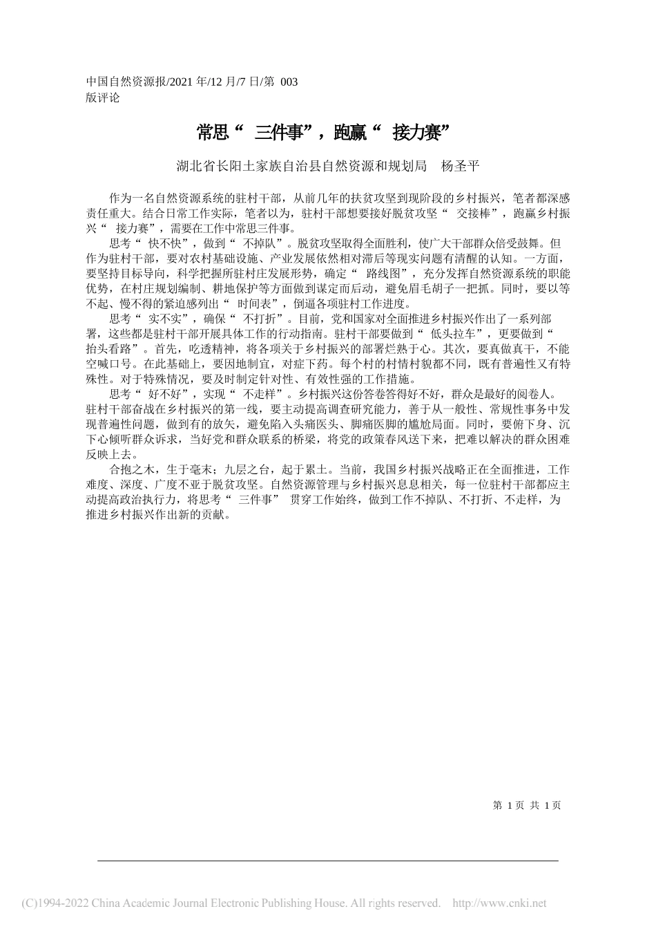 湖北省长阳土家族自治县自然资源和规划局杨圣平：常思三件事，跑赢接力赛_第1页