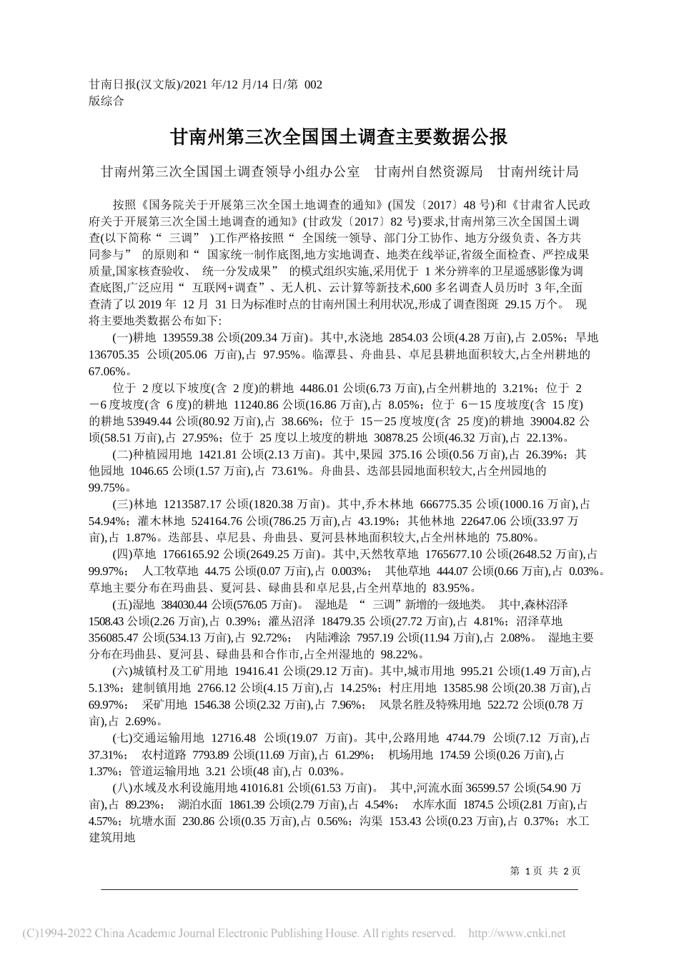 甘南州第三次全国国土调查领导小组办公室甘南州自然资源局甘南州统计局：甘南州第三次全国国土调查主要数据公报_第1页