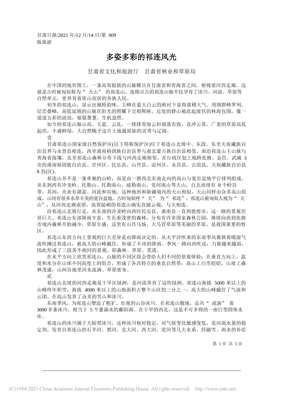 甘肃省文化和旅游厅甘肃省林业和草原局：多姿多彩的祁连风光_第1页