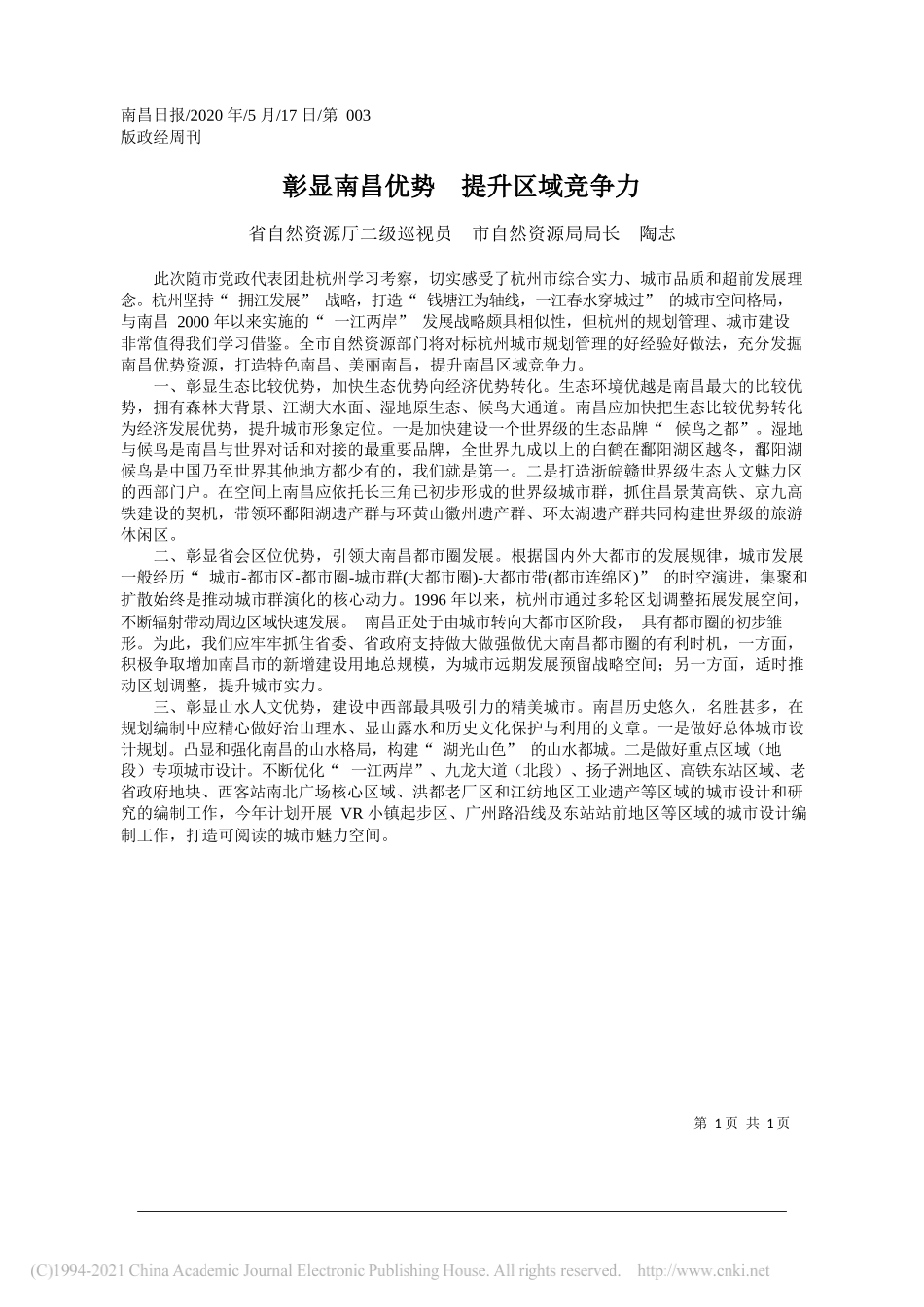 省自然资源厅二级巡视员市自然资源局局长陶志：彰显南昌优势提升区域竞争力_第1页