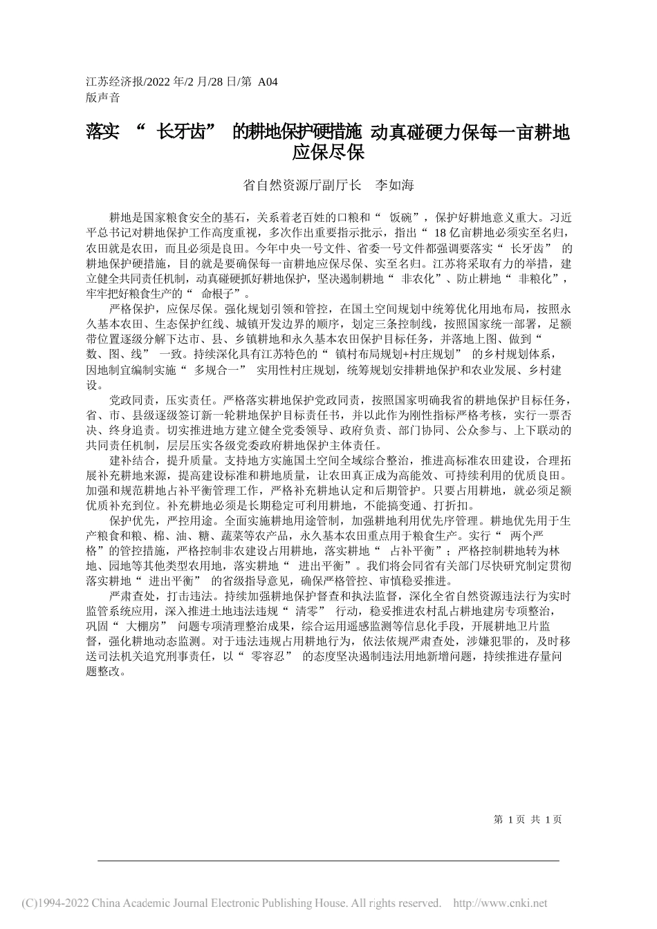 省自然资源厅副厅长李如海：落实长牙齿的耕地保护硬措施动真碰硬力保每一亩耕地应保尽保_第1页