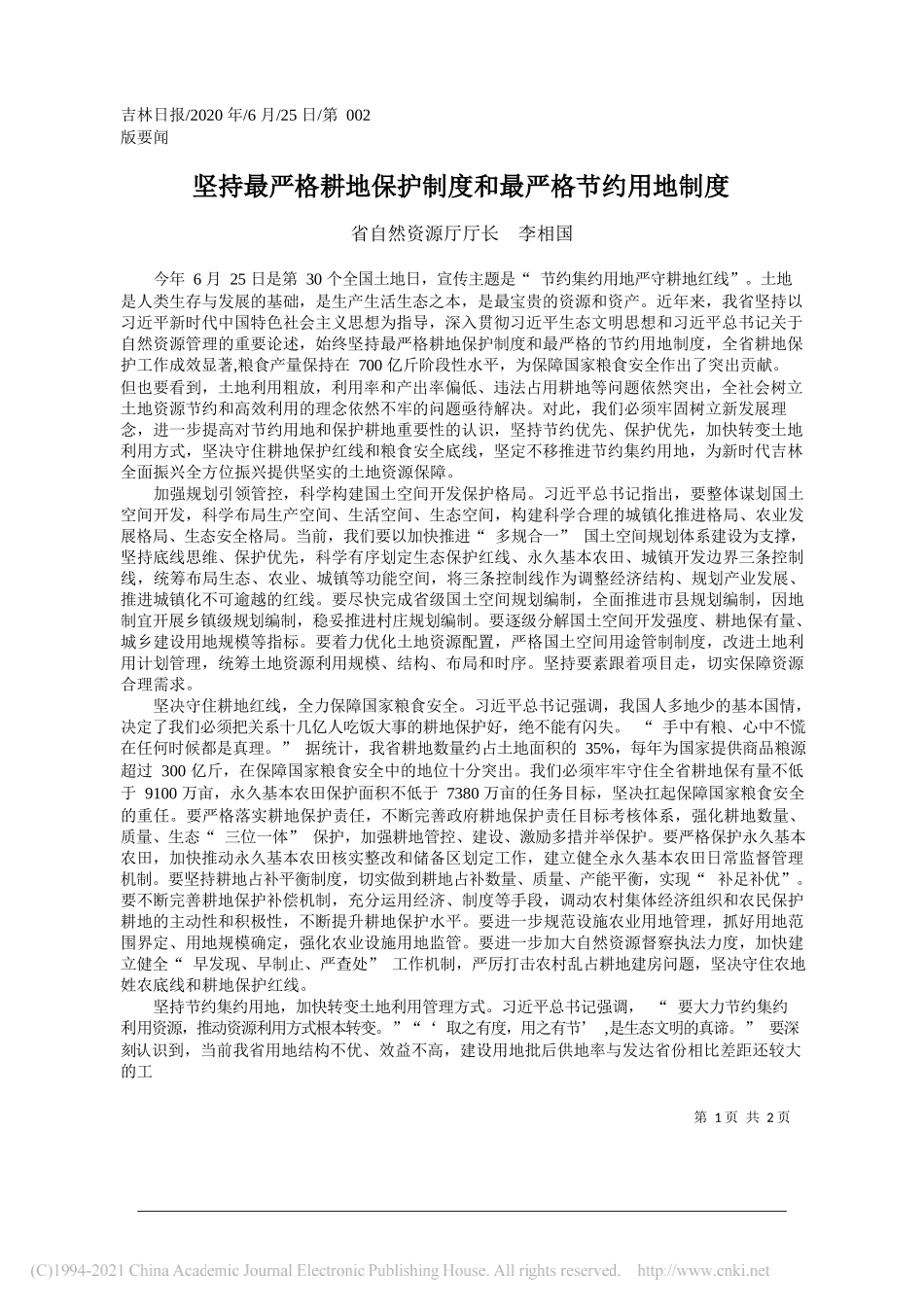 省自然资源厅厅长李相国：坚持最严格耕地保护制度和最严格节约用地制度_第1页