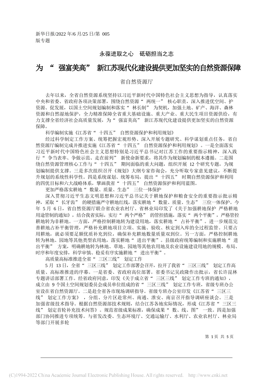 省自然资源厅：为强富美高新江苏现代化建设提供更加坚实的自然资源保障_第1页