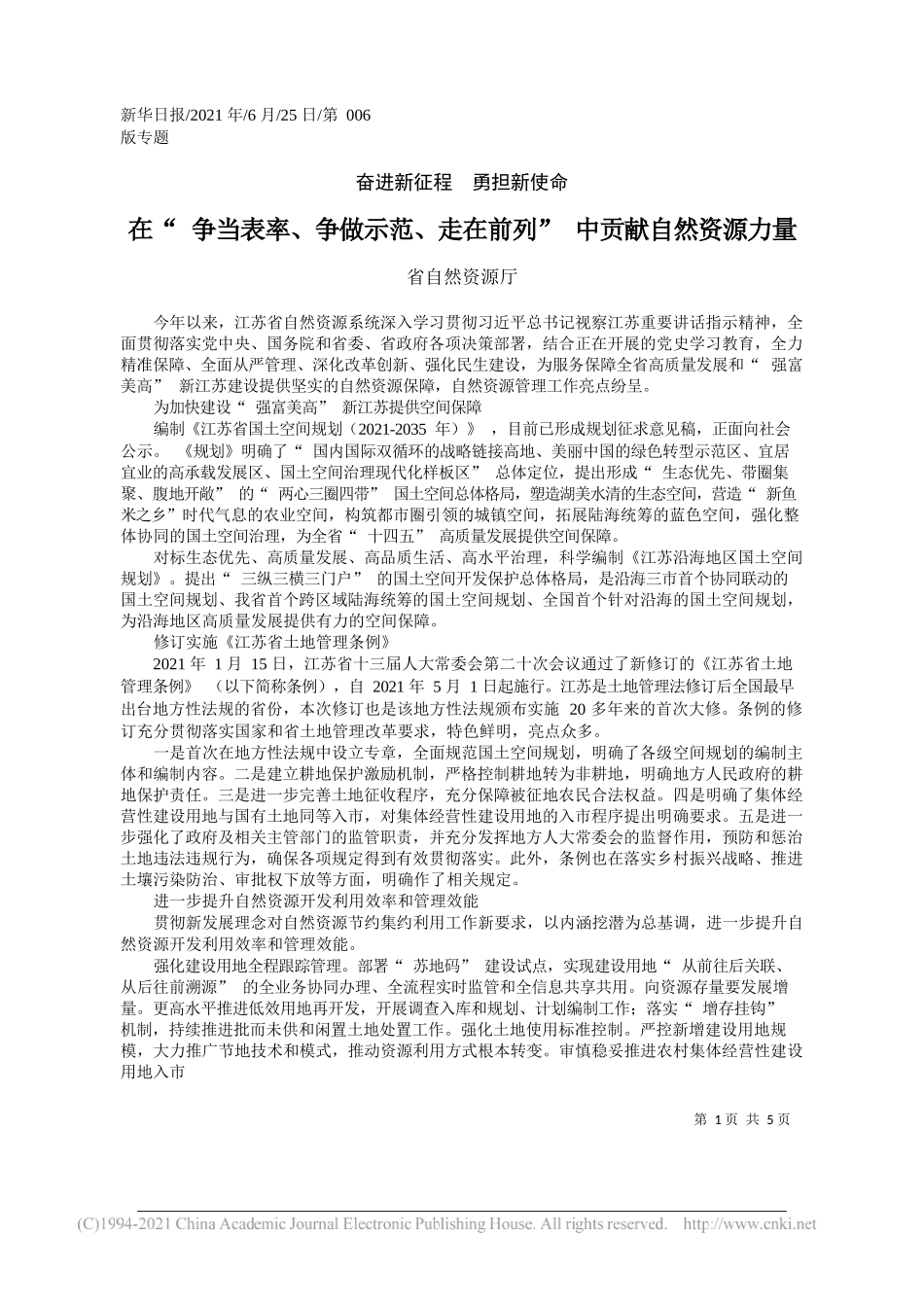 省自然资源厅：在争当表率、争做示范、走在前列中贡献自然资源力量_第1页