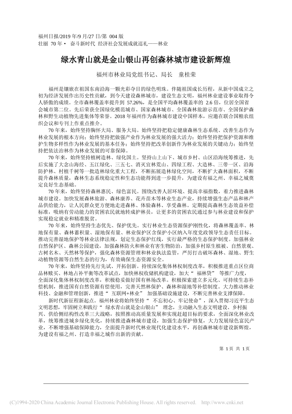 绿水青山就是金山银山再创森林城市建设新辉煌_童桂荣_第1页