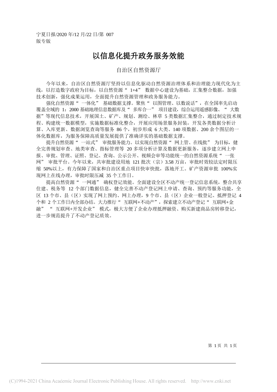 自治区自然资源厅：以信息化提升政务服务效能_第1页