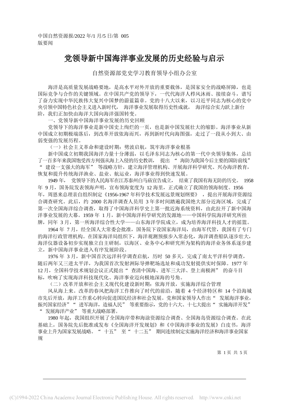 自然资源部党史学习教育领导小组办公室：党领导新中国海洋事业发展的历史经验与启示_第1页