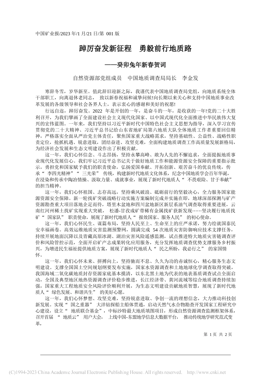 自然资源部党组成员中国地质调查局局长李金发：踔厉奋发新征程勇毅前行地质路_第1页