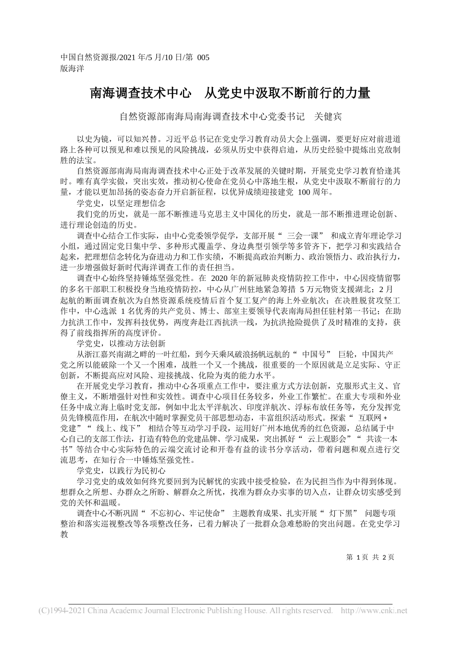 自然资源部南海局南海调查技术中心党委书记关健宾：南海调查技术中心从党史中汲取不断前行的力量_第1页