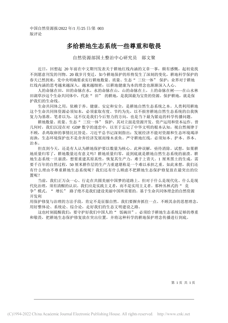 自然资源部国土整治中心研究员郧文聚：多给耕地生态系统一些尊重和敬畏_第1页