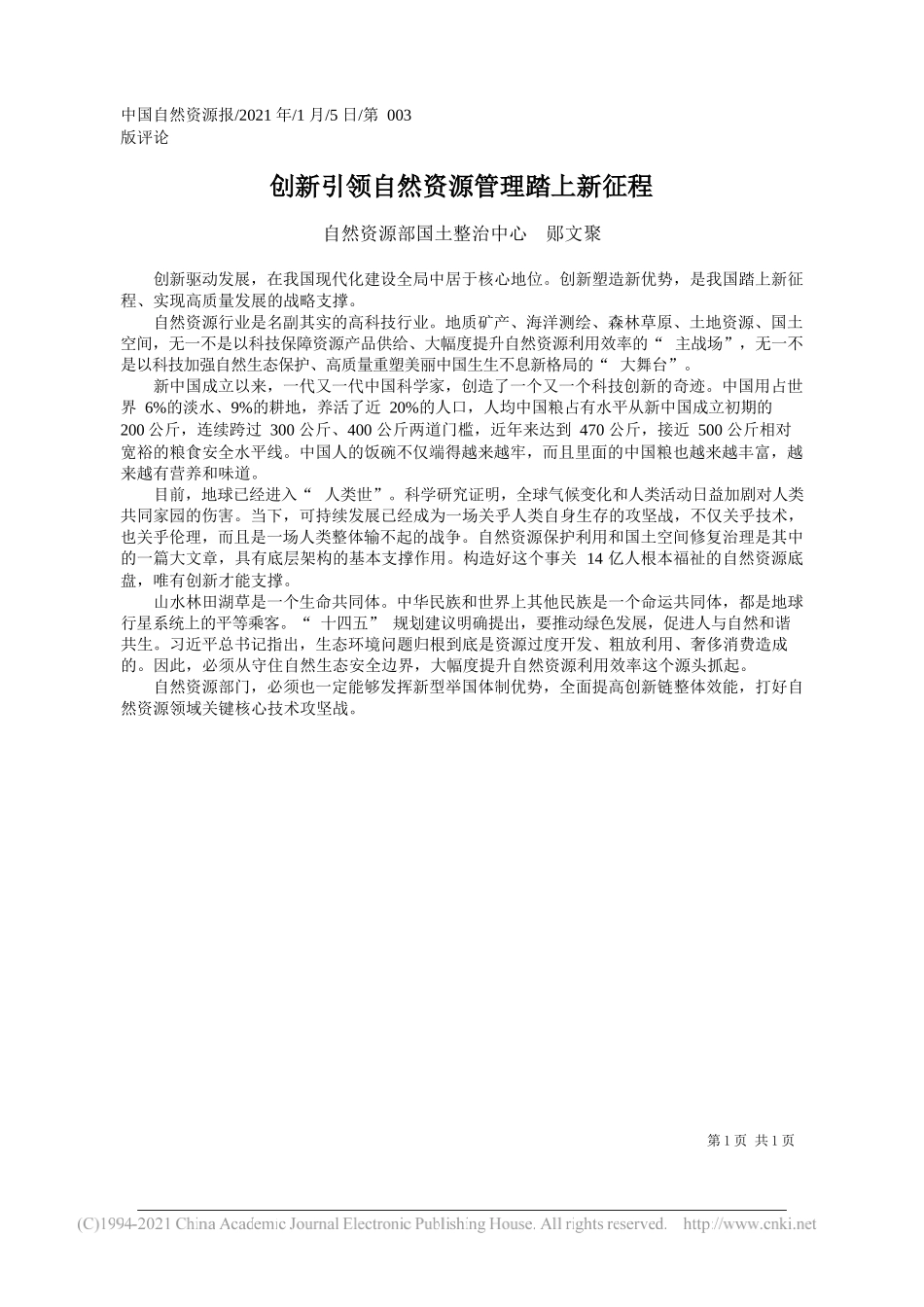 自然资源部国土整治中心郧文聚：创新引领自然资源管理踏上新征程_第1页